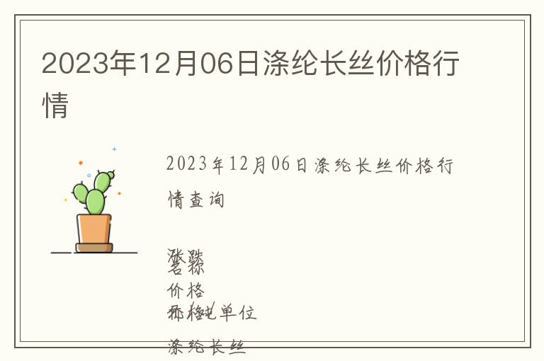 2023年12月06日滌綸長絲價格行情