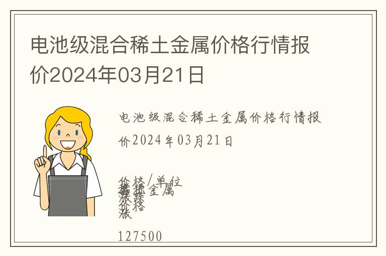 電池級(jí)混合稀土金屬價(jià)格行情報(bào)價(jià)2024年03月21日