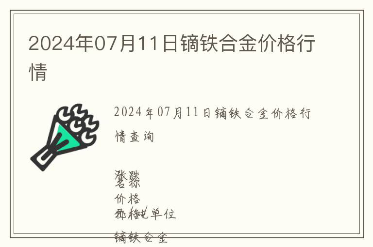 2024年07月11日鏑鐵合金價(jià)格行情