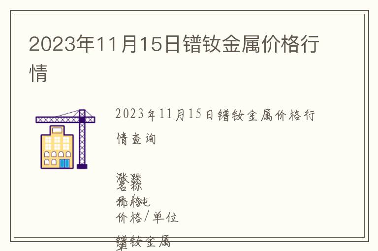 2023年11月15日鐠釹金屬價格行情