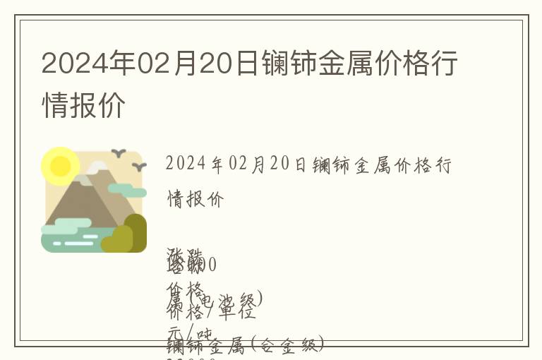 2024年02月20日鑭鈰金屬價格行情報價