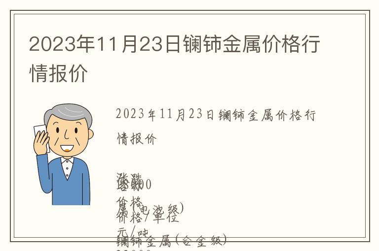 2023年11月23日鑭鈰金屬價格行情報價