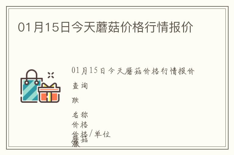 01月15日今天蘑菇價格行情報價