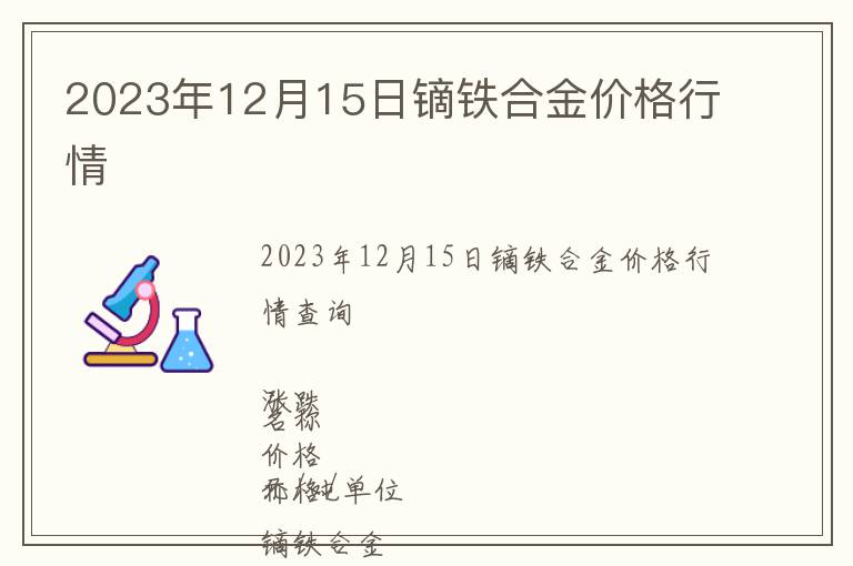 2023年12月15日鏑鐵合金價格行情