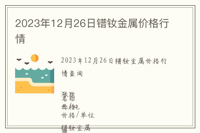 2023年12月26日鐠釹金屬價格行情