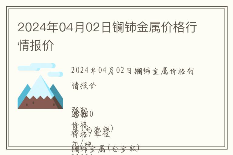 2024年04月02日鑭鈰金屬價(jià)格行情報(bào)價(jià)