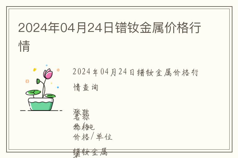 2024年04月24日鐠釹金屬價格行情