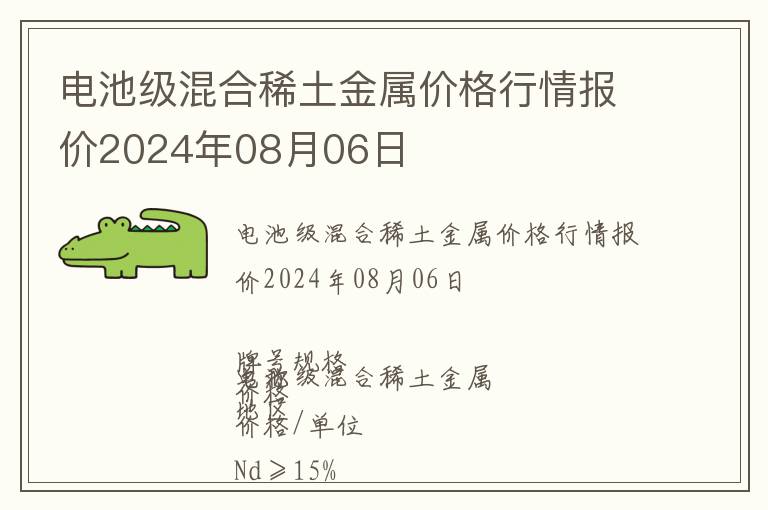 電池級混合稀土金屬價格行情報價2024年08月06日