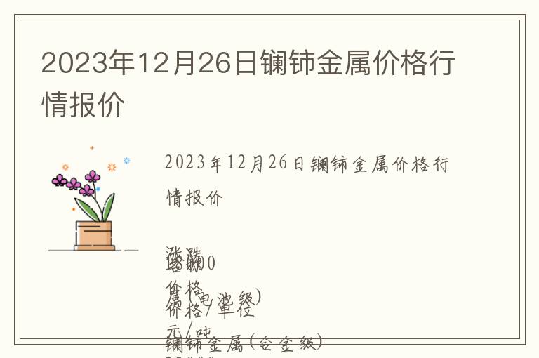 2023年12月26日鑭鈰金屬價格行情報價