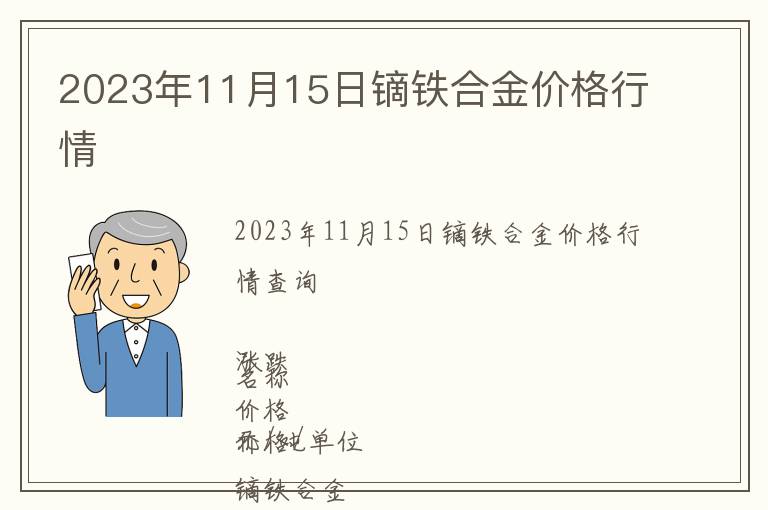 2023年11月15日鏑鐵合金價(jià)格行情