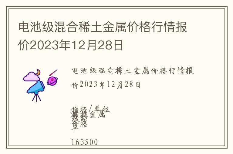 電池級混合稀土金屬價格行情報價2023年12月28日