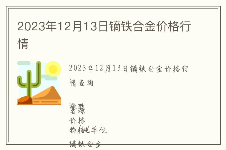 2023年12月13日鏑鐵合金價(jià)格行情