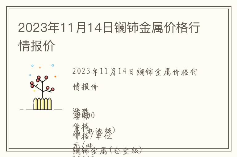 2023年11月14日鑭鈰金屬價格行情報價