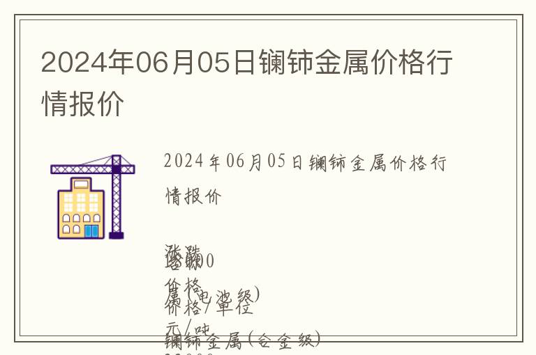 2024年06月05日鑭鈰金屬價格行情報價