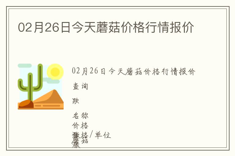 02月26日今天蘑菇價格行情報價