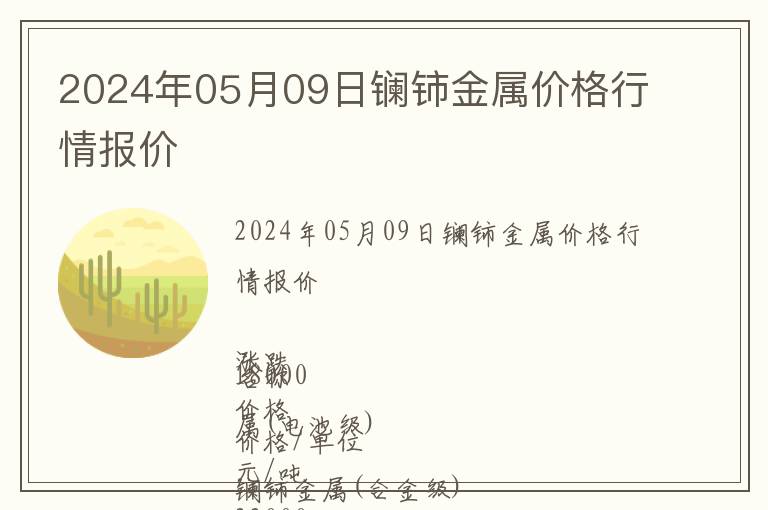 2024年05月09日鑭鈰金屬價格行情報價