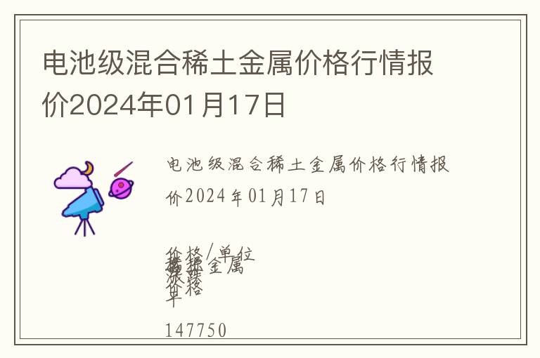 電池級混合稀土金屬價格行情報價2024年01月17日