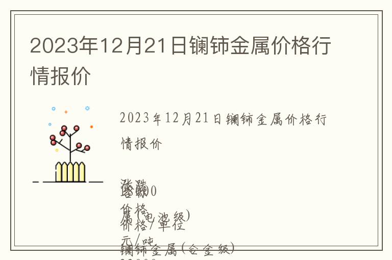 2023年12月21日鑭鈰金屬價(jià)格行情報(bào)價(jià)