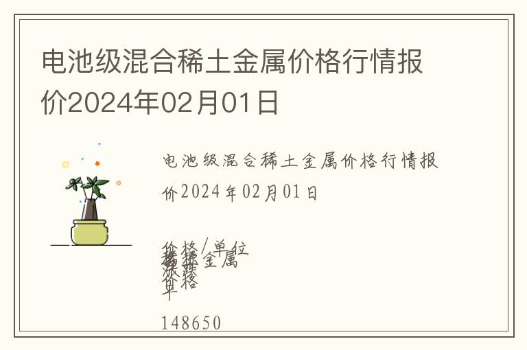 電池級混合稀土金屬價格行情報價2024年02月01日