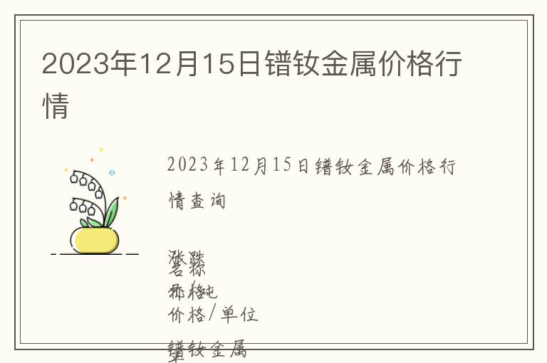 2023年12月15日鐠釹金屬價格行情