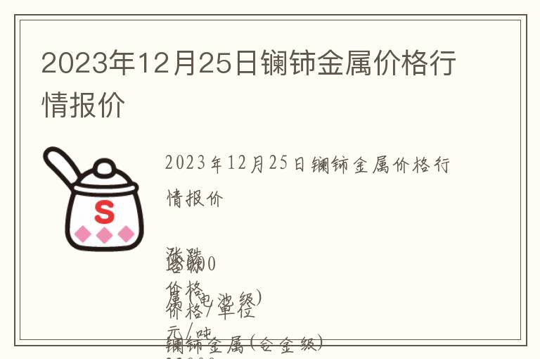 2023年12月25日鑭鈰金屬價格行情報價