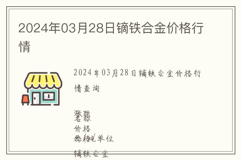 2024年03月28日鏑鐵合金價(jià)格行情