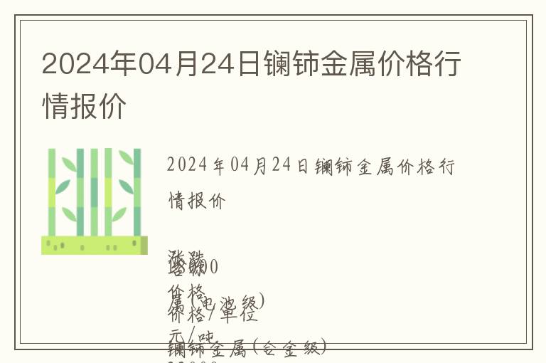 2024年04月24日鑭鈰金屬價(jià)格行情報(bào)價(jià)