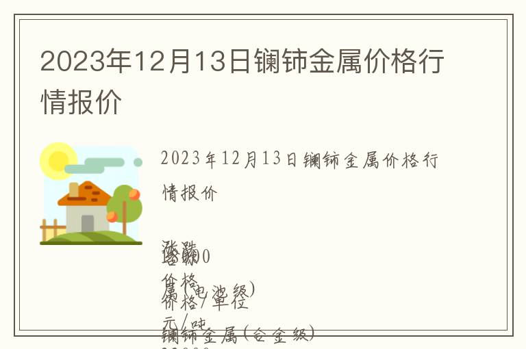 2023年12月13日鑭鈰金屬價格行情報價