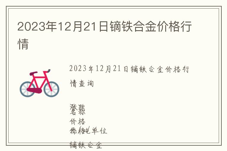 2023年12月21日鏑鐵合金價格行情