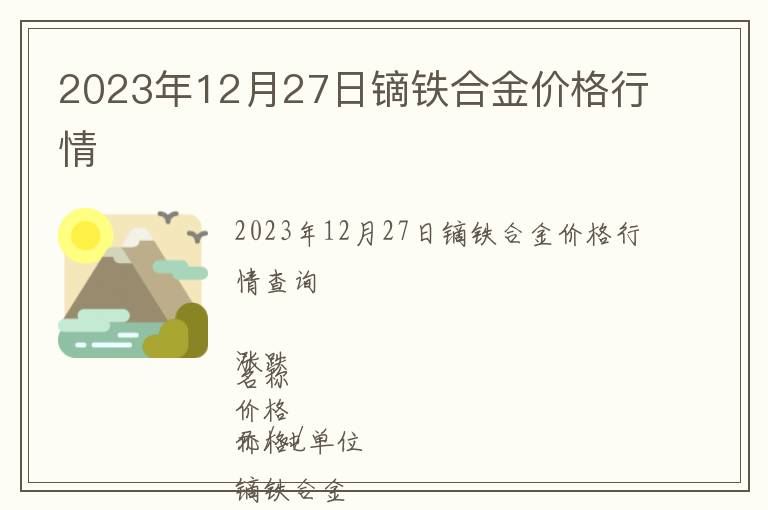 2023年12月27日鏑鐵合金價格行情