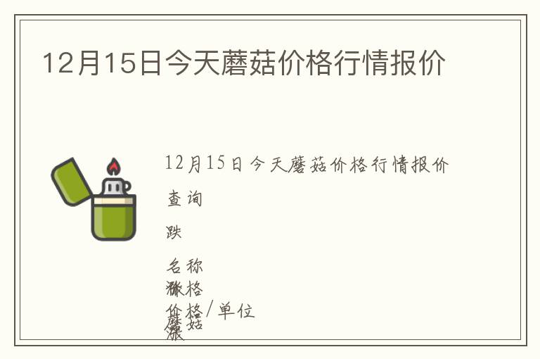 12月15日今天蘑菇價格行情報價