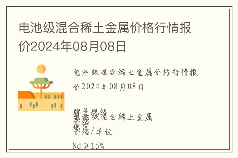 電池級混合稀土金屬價格行情報價2024年08月08日