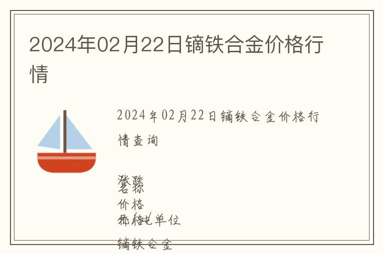 2024年02月22日鏑鐵合金價(jià)格行情