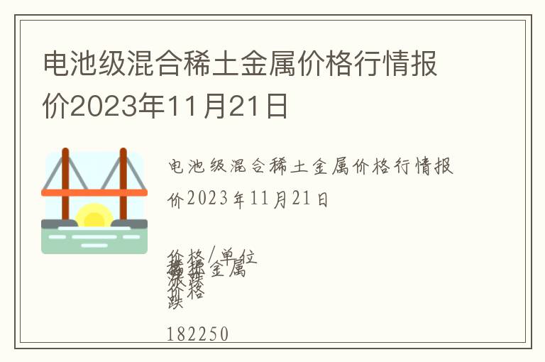 電池級混合稀土金屬價格行情報價2023年11月21日