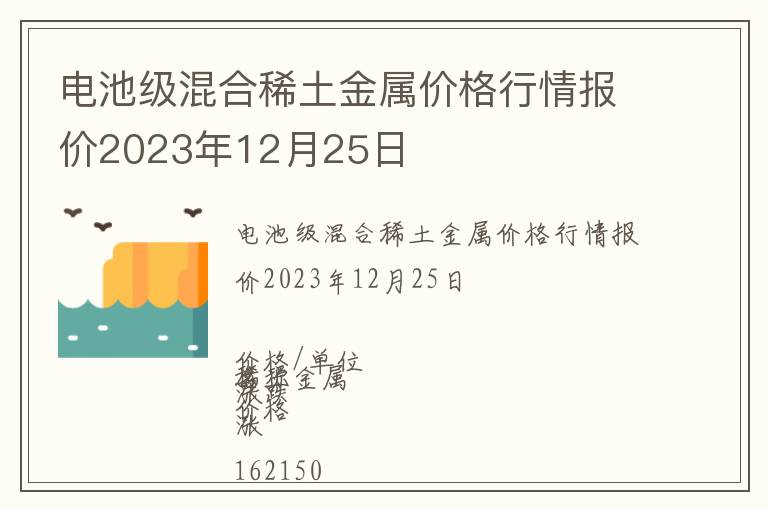 電池級混合稀土金屬價格行情報價2023年12月25日