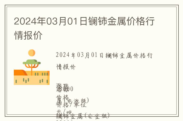 2024年03月01日鑭鈰金屬價(jià)格行情報(bào)價(jià)