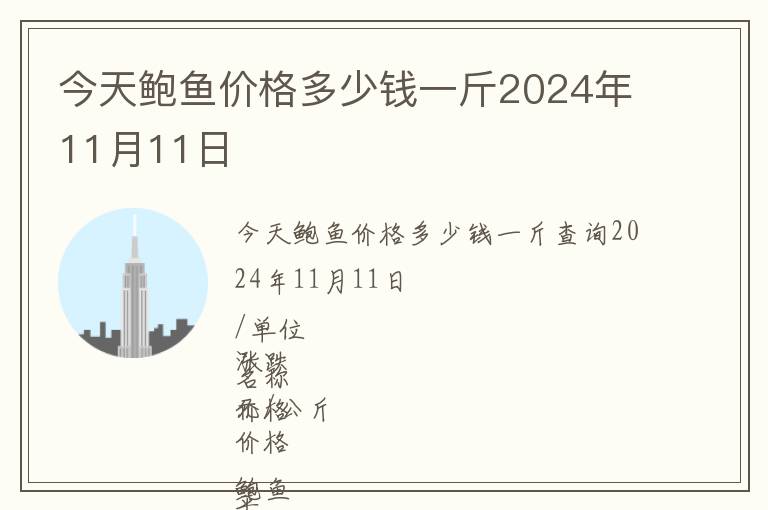 今天鮑魚價格多少錢一斤2024年11月11日