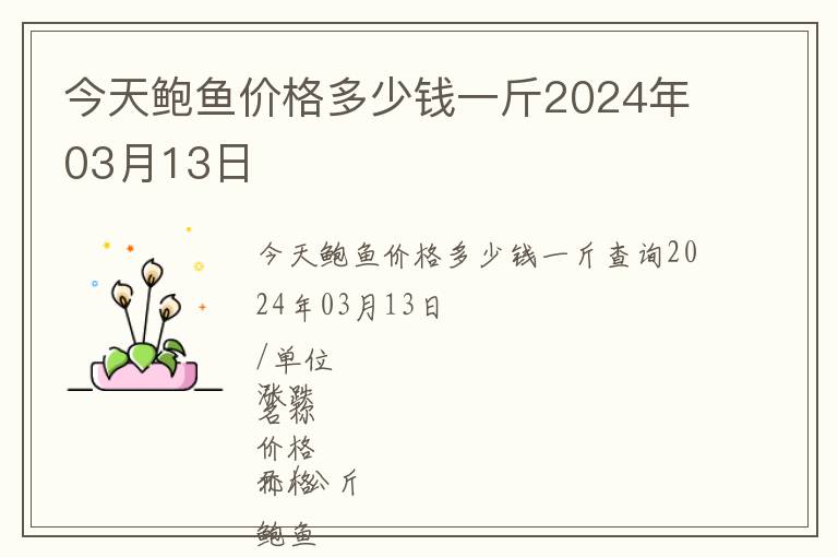 今天鮑魚價格多少錢一斤2024年03月13日