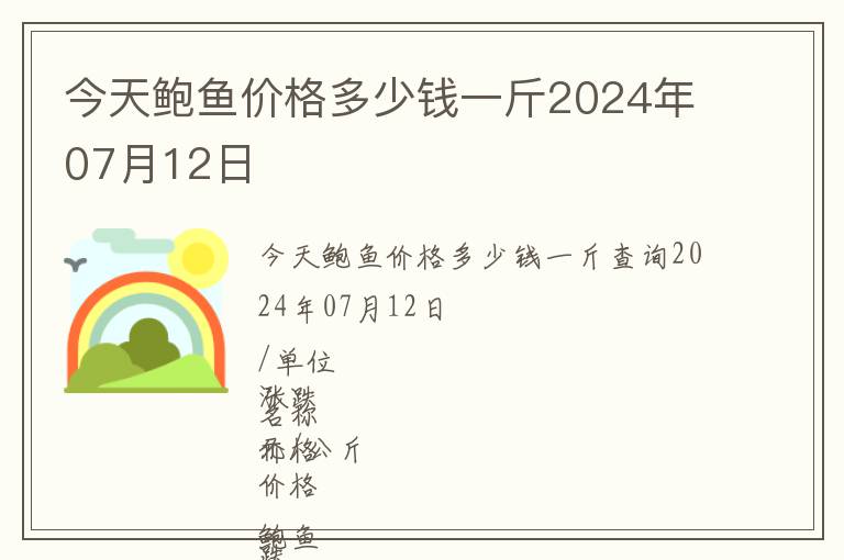 今天鮑魚價格多少錢一斤2024年07月12日