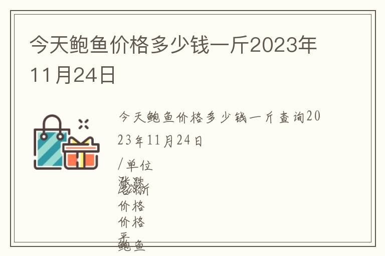 今天鮑魚價格多少錢一斤2023年11月24日