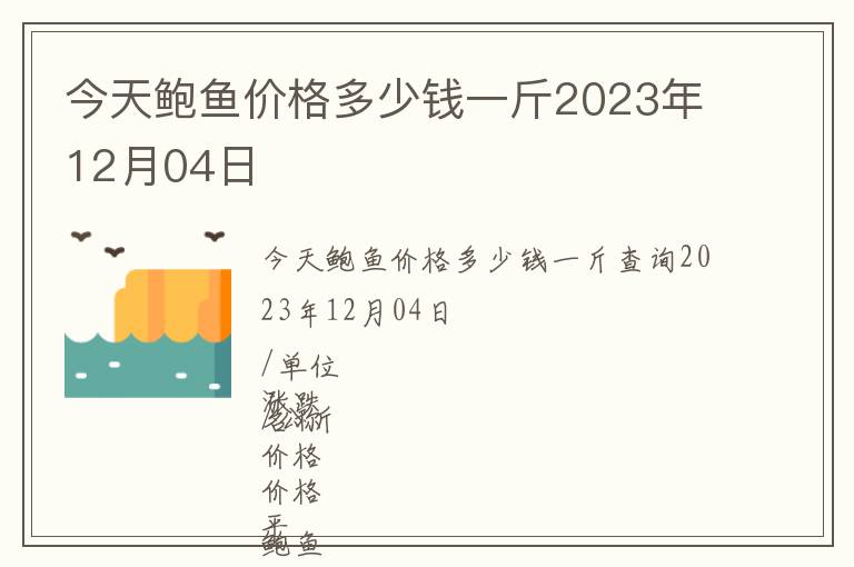 今天鮑魚價(jià)格多少錢一斤2023年12月04日