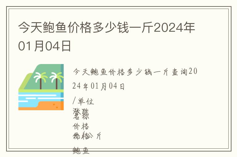 今天鮑魚價格多少錢一斤2024年01月04日