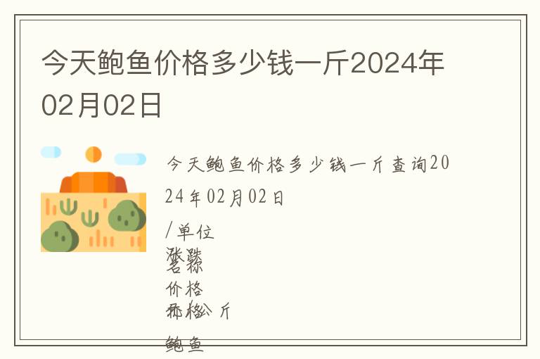 今天鮑魚價格多少錢一斤2024年02月02日