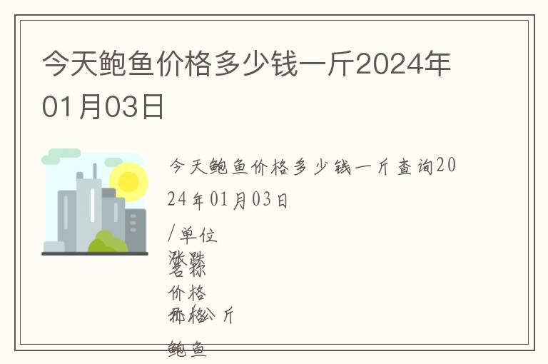 今天鮑魚價(jià)格多少錢一斤2024年01月03日