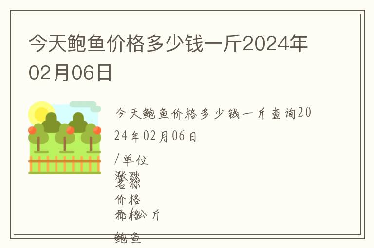 今天鮑魚價格多少錢一斤2024年02月06日