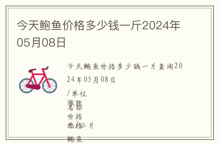 今天鮑魚價格多少錢一斤2024年05月08日