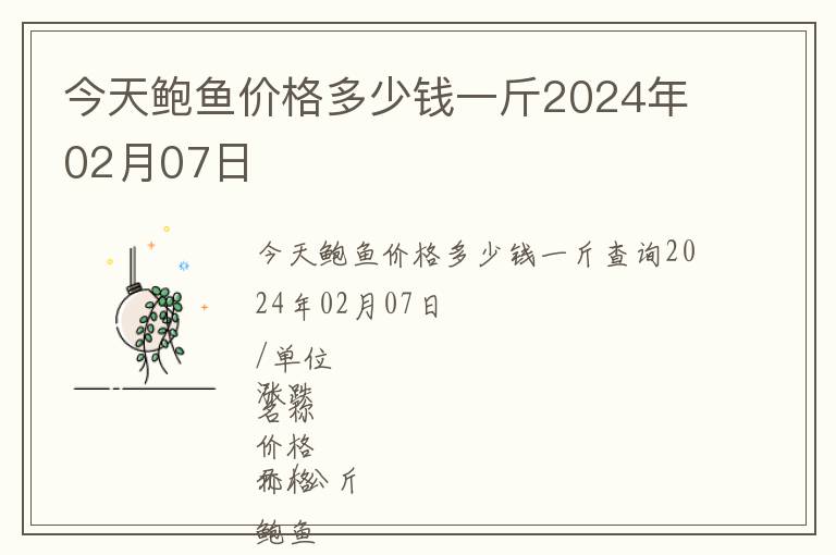 今天鮑魚價格多少錢一斤2024年02月07日