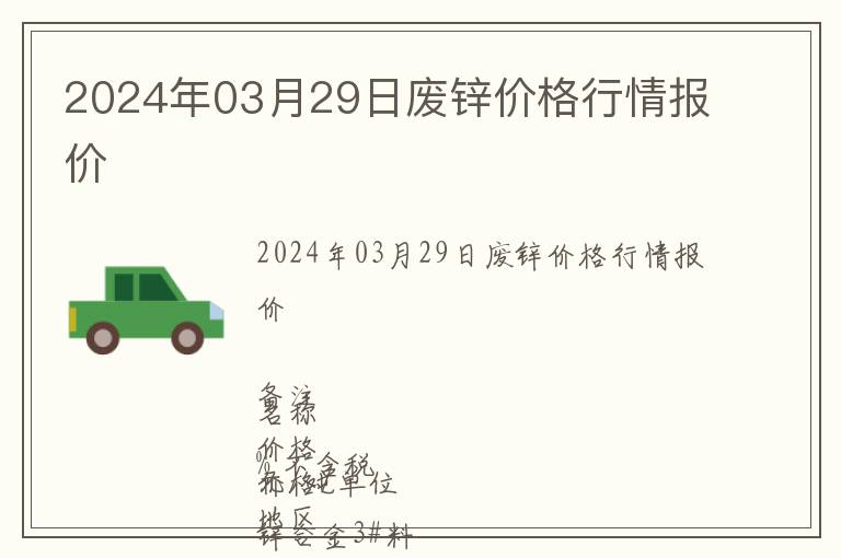 2024年03月29日廢鋅價(jià)格行情報(bào)價(jià)