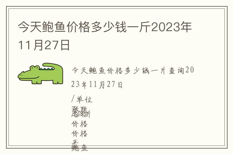 今天鮑魚價格多少錢一斤2023年11月27日