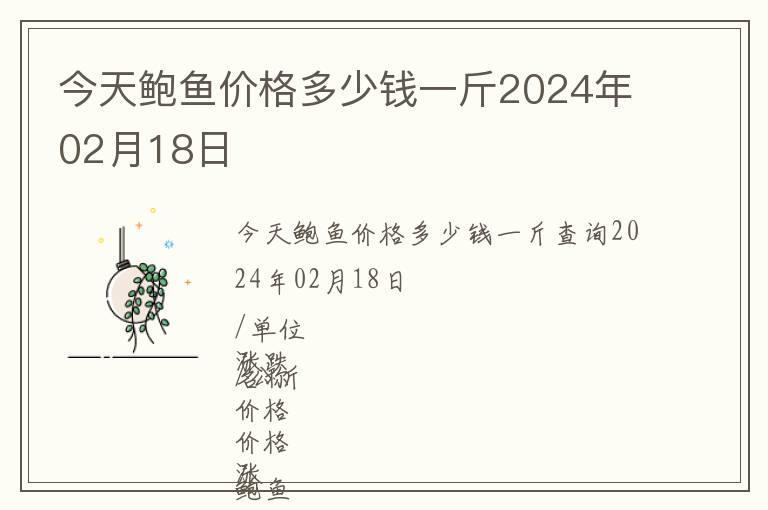 今天鮑魚價格多少錢一斤2024年02月18日